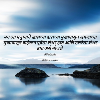 Picture 06 - यहेज्केल 40:19 MARIRV - मग त्या मनुष्याने - Bible Verse Picture