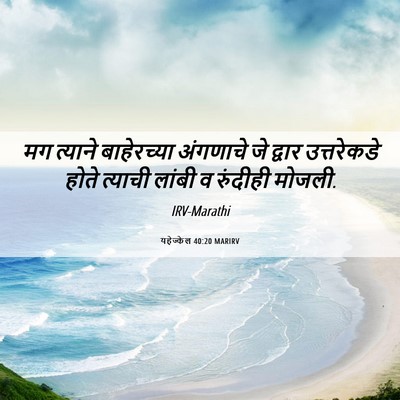 Picture 06 - यहेज्केल 40:20 MARIRV - मग त्याने - Bible Verse Picture