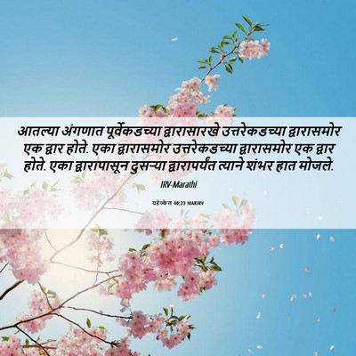 Picture 06 - यहेज्केल 40:23 MARIRV - आतल्या अंगणात - Bible Verse Picture