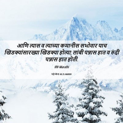 Picture 06 - यहेज्केल 40:25 MARIRV - आणि त्यास व - Bible Verse Picture