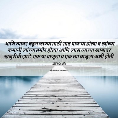 Picture 06 - यहेज्केल 40:26 MARIRV - आणि त्यावर चढून - Bible Verse Picture