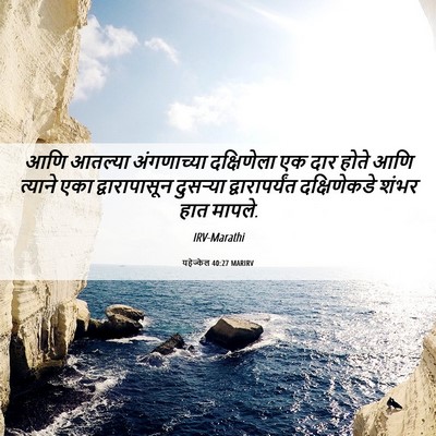 Picture 06 - यहेज्केल 40:27 MARIRV - आणि आतल्या - Bible Verse Picture
