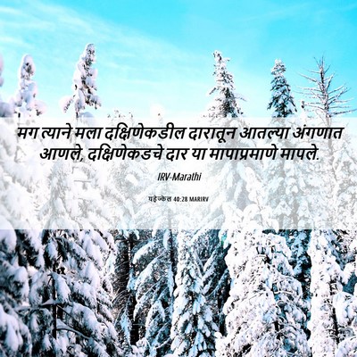 Picture 06 - यहेज्केल 40:28 MARIRV - मग त्याने मला - Bible Verse Picture