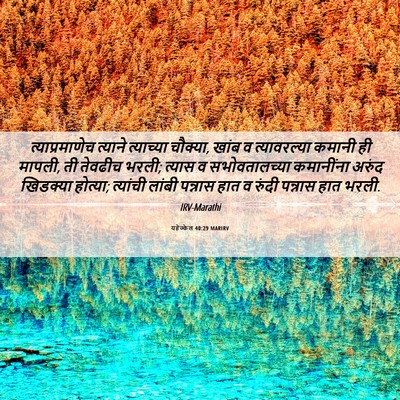 Picture 06 - यहेज्केल 40:29 MARIRV - त्याप्रमाणेच - Bible Verse Picture