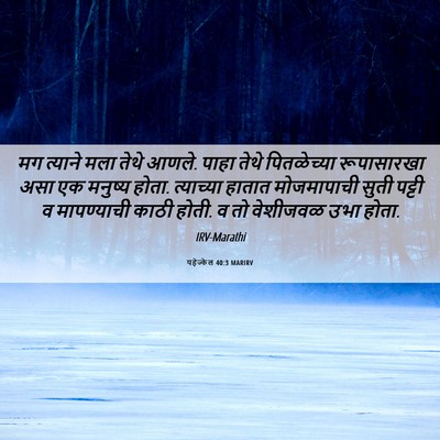 Picture 06 - यहेज्केल 40:3 MARIRV - मग त्याने मला तेथे - Bible Verse Picture
