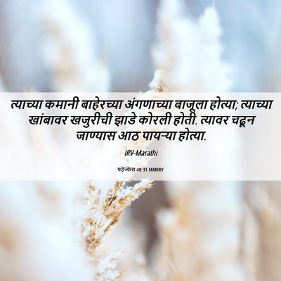 Picture 06 - यहेज्केल 40:31 MARIRV - त्याच्या कमानी - Bible Verse Picture