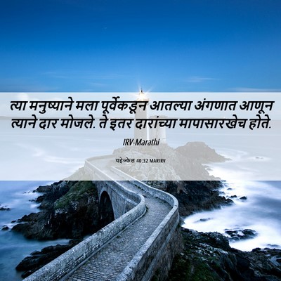Picture 06 - यहेज्केल 40:32 MARIRV - त्या मनुष्याने - Bible Verse Picture
