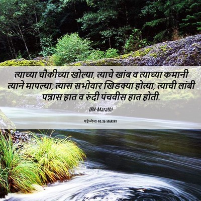 Picture 06 - यहेज्केल 40:36 MARIRV - त्याच्या चौकीच्या - Bible Verse Picture