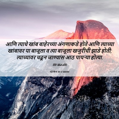 Picture 06 - यहेज्केल 40:37 MARIRV - आणि त्याचे खांब - Bible Verse Picture