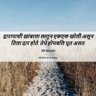 Picture 06 - यहेज्केल 40:38 MARIRV - द्वारापाशी - Bible Verse Picture