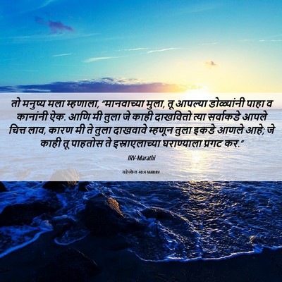 Picture 06 - यहेज्केल 40:4 MARIRV - तो मनुष्य मला - Bible Verse Picture