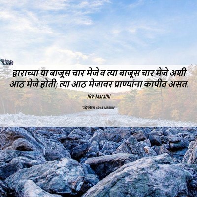 Picture 06 - यहेज्केल 40:41 MARIRV - द्वाराच्या या - Bible Verse Picture