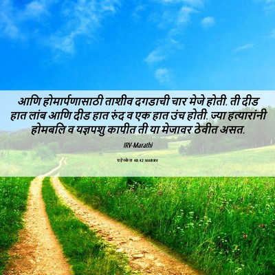 Picture 06 - यहेज्केल 40:42 MARIRV - आणि होमार्पणासाठी - Bible Verse Picture