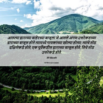 Picture 06 - यहेज्केल 40:44 MARIRV - आतल्या द्वाराच्या - Bible Verse Picture