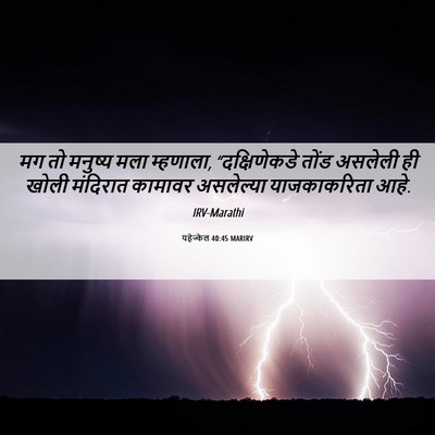 Picture 06 - यहेज्केल 40:45 MARIRV - मग तो मनुष्य मला - Bible Verse Picture