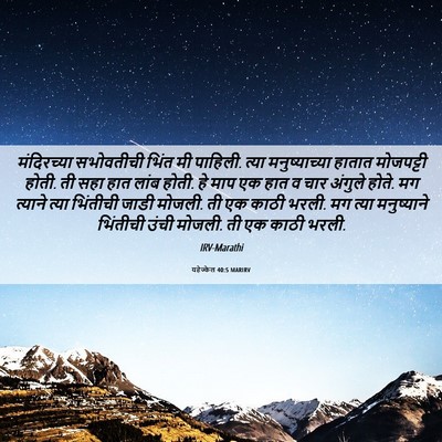 Picture 06 - यहेज्केल 40:5 MARIRV - मंदिरच्या - Bible Verse Picture
