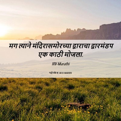 Picture 06 - यहेज्केल 40:8 MARIRV - मग त्याने - Bible Verse Picture