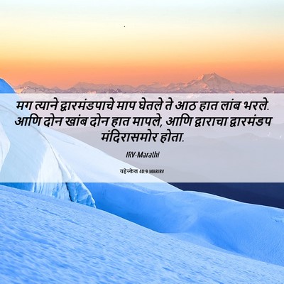Picture 06 - यहेज्केल 40:9 MARIRV - मग त्याने - Bible Verse Picture
