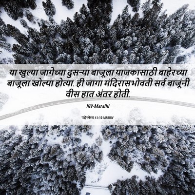 Picture 06 - यहेज्केल 41:10 MARIRV - या खुल्या - Bible Verse Picture