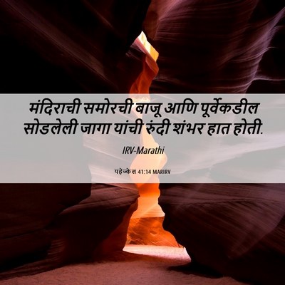 Picture 06 - यहेज्केल 41:14 MARIRV - मंदिराची समोरची - Bible Verse Picture