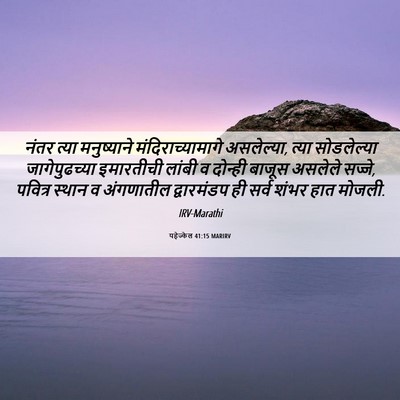 Picture 06 - यहेज्केल 41:15 MARIRV - नंतर त्या - Bible Verse Picture