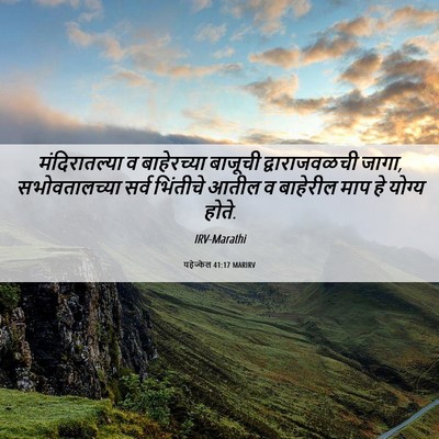 Picture 06 - यहेज्केल 41:17 MARIRV - मंदिरातल्या व - Bible Verse Picture