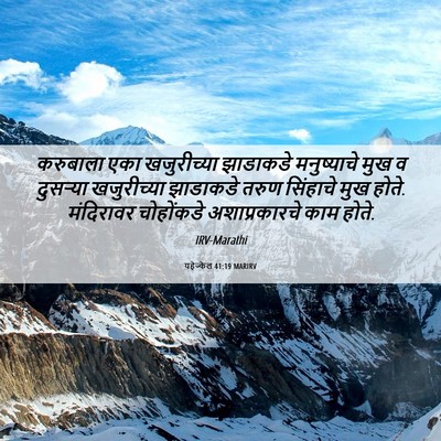 Picture 06 - यहेज्केल 41:19 MARIRV - करुबाला एका - Bible Verse Picture