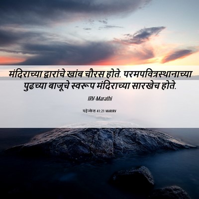 Picture 06 - यहेज्केल 41:21 MARIRV - मंदिराच्या - Bible Verse Picture