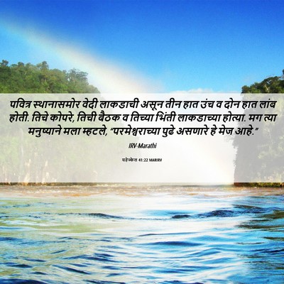Picture 06 - यहेज्केल 41:22 MARIRV - पवित्र स्थानासमोर - Bible Verse Picture
