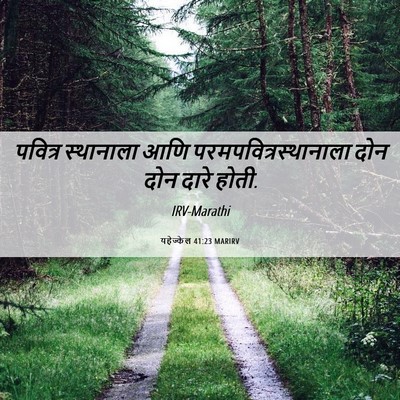 Picture 06 - यहेज्केल 41:23 MARIRV - पवित्र स्थानाला - Bible Verse Picture