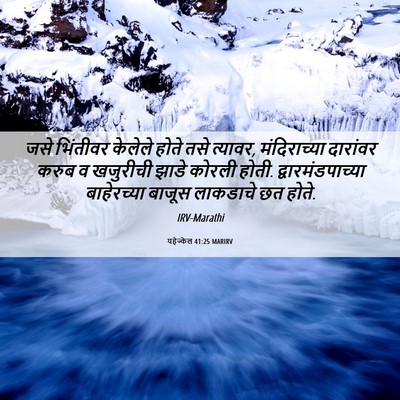 Picture 06 - यहेज्केल 41:25 MARIRV - जसे भिंतीवर - Bible Verse Picture