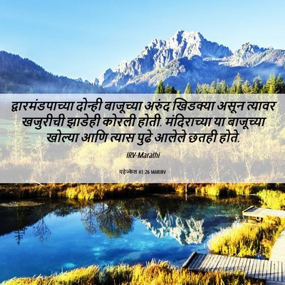 Picture 06 - यहेज्केल 41:26 MARIRV - द्वारमंडपाच्या - Bible Verse Picture