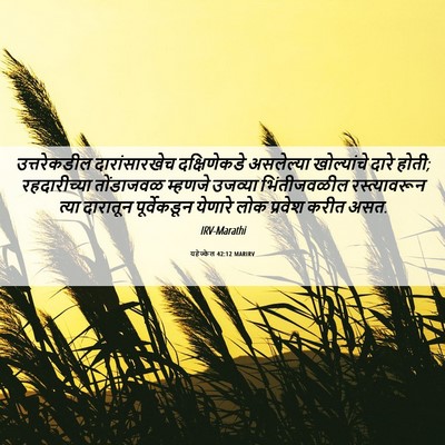 Picture 06 - यहेज्केल 42:12 MARIRV - उत्तरेकडील - Bible Verse Picture