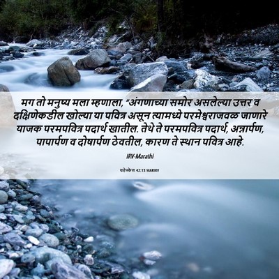 Picture 06 - यहेज्केल 42:13 MARIRV - मग तो मनुष्य मला - Bible Verse Picture