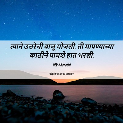 Picture 06 - यहेज्केल 42:17 MARIRV - त्याने उत्तरेची - Bible Verse Picture