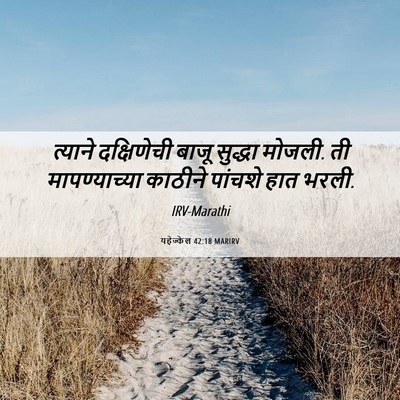Picture 06 - यहेज्केल 42:18 MARIRV - त्याने दक्षिणेची - Bible Verse Picture