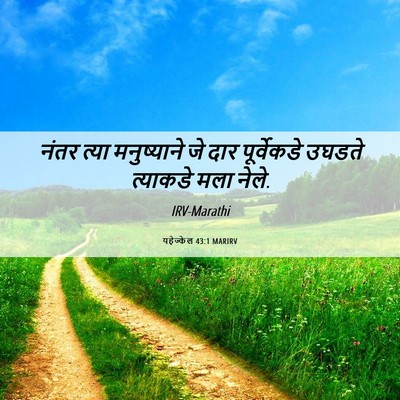 Picture 06 - यहेज्केल 43:1 MARIRV - नंतर त्या - Bible Verse Picture