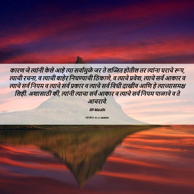Picture 06 - यहेज्केल 43:11 MARIRV - कारण जे त्यांनी - Bible Verse Picture