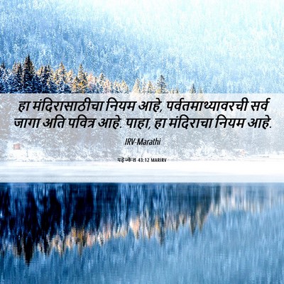 Picture 06 - यहेज्केल 43:12 MARIRV - हा मंदिरासाठीचा - Bible Verse Picture