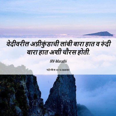 Picture 06 - यहेज्केल 43:16 MARIRV - वेदीवरील - Bible Verse Picture