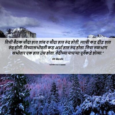 Picture 06 - यहेज्केल 43:17 MARIRV - तिची बैठक चौदा हात - Bible Verse Picture