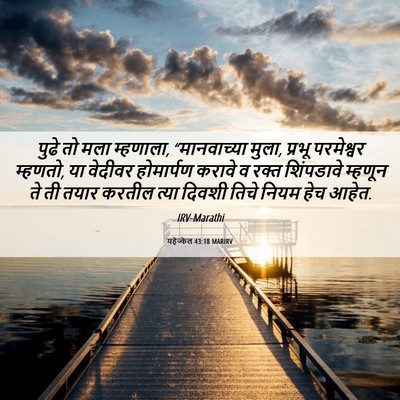 Picture 06 - यहेज्केल 43:18 MARIRV - पुढे तो मला - Bible Verse Picture