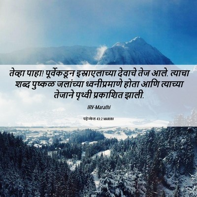 Picture 06 - यहेज्केल 43:2 MARIRV - तेव्हा पाहा! - Bible Verse Picture