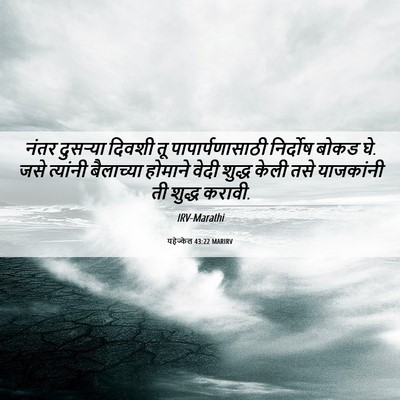 Picture 06 - यहेज्केल 43:22 MARIRV - नंतर दुसऱ्या - Bible Verse Picture