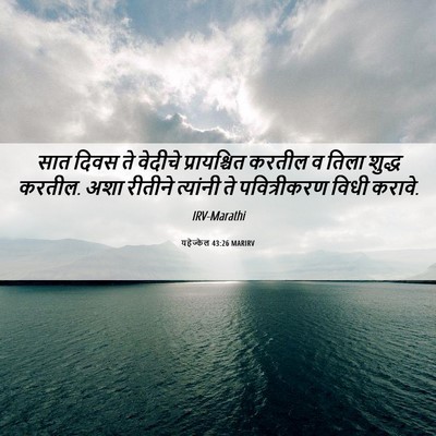 Picture 06 - यहेज्केल 43:26 MARIRV - सात दिवस ते वेदीचे - Bible Verse Picture