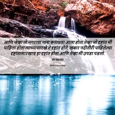 Picture 06 - यहेज्केल 43:3 MARIRV - आणि जेव्हा तो - Bible Verse Picture