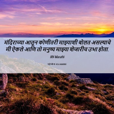 Picture 06 - यहेज्केल 43:6 MARIRV - मंदिराच्या आतून - Bible Verse Picture