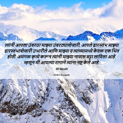 Picture 06 - यहेज्केल 43:8 MARIRV - त्यांनी आपला - Bible Verse Picture