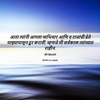 Picture 06 - यहेज्केल 43:9 MARIRV - आता त्यांनी आपला - Bible Verse Picture