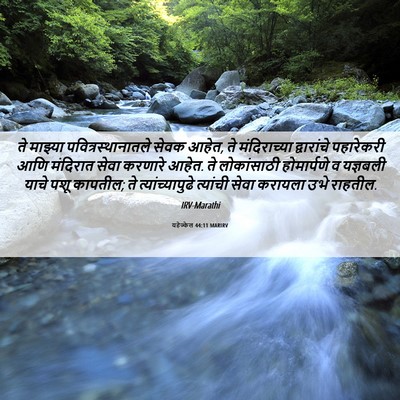 Picture 06 - यहेज्केल 44:11 MARIRV - ते माझ्या - Bible Verse Picture